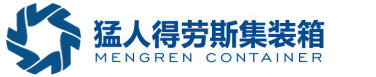 深圳住人集裝箱,東莞住人集裝箱價(jià)格,惠州住人集裝箱廠(chǎng)家,增城住人集裝箱_惠州市猛人得勞斯集裝箱有限公司